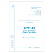 Журнал учета движения товара на складе, ТОРГ-18, 48 л., картон, офсет, А4 (200х290 мм), STAFF, 130080