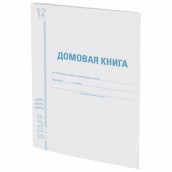 Домовая книга (поквартирная), форма № 11, 12 л., картон, офсет, А4 (200х290 мм), STAFF, 130192