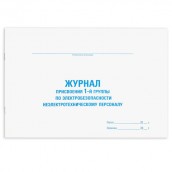 Журнал присвоения электробезопасности для 1-ой группы, 48 л., картон, офсет, А4 (292х200 мм), STAFF, 130269