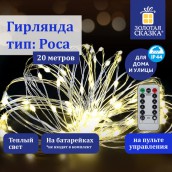 Электрогирлянда-нить уличная "Роса" 20 м, 200 LED, теплый белый свет, на батарейках, пульт, ЗОЛОТАЯ СКАЗКА, 591727