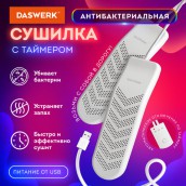 Сушилка для обуви электрическая с таймером, USB-разъём, сушка для обуви, 9 Вт, DASWERK, SD9, 456202