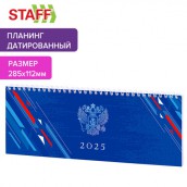 Планинг датированный 2025 285х112мм, STAFF, гребень, картонная обложка, 64л, Россия, 116049