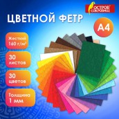 Фетр жесткий А4, 1 мм, 30 листов, 30 цветов, плотность 160 г/м2, ОСТРОВ СОКРОВИЩ, 665476