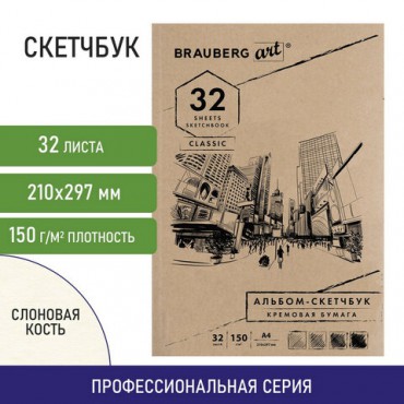 Скетчбук, слоновая кость 150 г/м2, 210х297 мм, 32 л., склейка, BRAUBERG ART CLASSIC, 128955