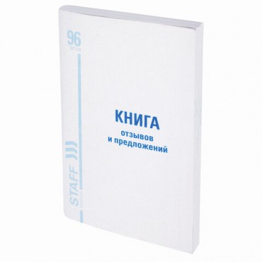 Книга Отзывов и предложений, 96 л., мелованный картон, блок офсет, А5 (140х200 мм), STAFF, 130088