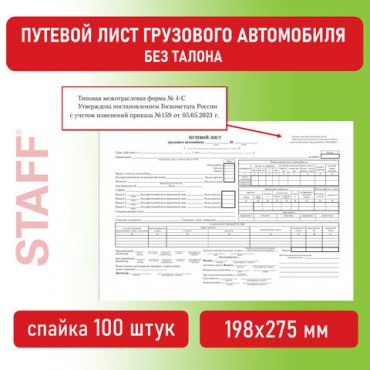 Бланк бухгалтерский, офсет, "Путевой лист грузового автомобиля без талона", А4 (198х275 мм), СПАЙКА 100 шт., STAFF, 130132