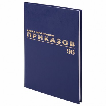 Журнал регистрации приказов, 96 л., бумвинил, блок офсет, фольга, А4 (200х290 мм), BRAUBERG, 130148