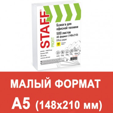 Бумага офисная МАЛОГО ФОРМАТА (148х210), А5, 80 г/м2, 500 л., марка С, STAFF "Profit", 149% (CIE), 110446