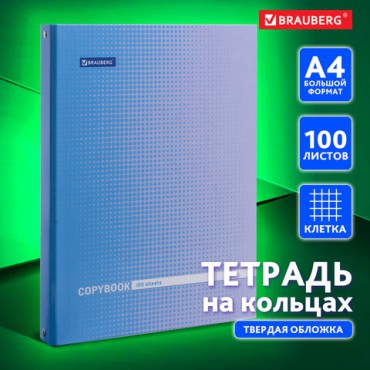 Тетрадь на кольцах БОЛЬШАЯ А4 (225х300 мм), 100 листов, твердый картон, клетка, BRAUBERG, Градиент, 403272