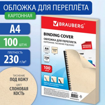 Обложки картонные для переплета, А4, КОМПЛЕКТ 100 шт., тиснение под кожу, 230 г/м2, слоновая кость, BRAUBERG, 530947