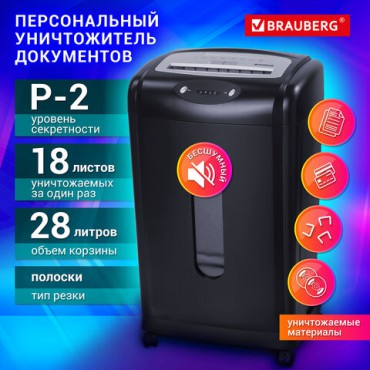 Уничтожитель (шредер) BRAUBERG S18-S, БЕСШУМНЫЙ, 2 уровень секретности, полоски 6 мм,18 листов, 28 л, 530961