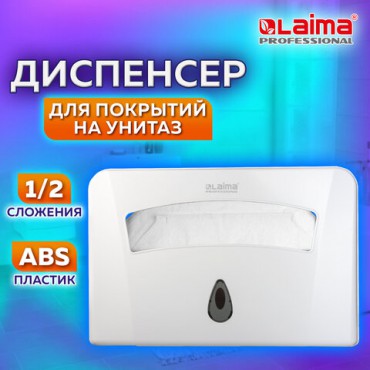 Диспенсер для покрытий на унитаз LAIMA PROFESSIONAL CLASSIC (Система V1) 1/2 сложения, белый, ABS-пластик, 601429