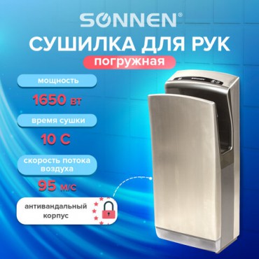 Сушилка для рук SONNEN K7, 1650 Вт, погружного типа, время сушки 10 секунд, нержавеющая сталь, антивандальная, 604750