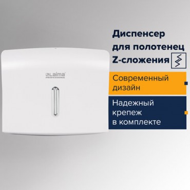 Диспенсер для полотенец LAIMA PROFESSIONAL BASIC (Система H2), Z-сложения, белый, ABS, 605049