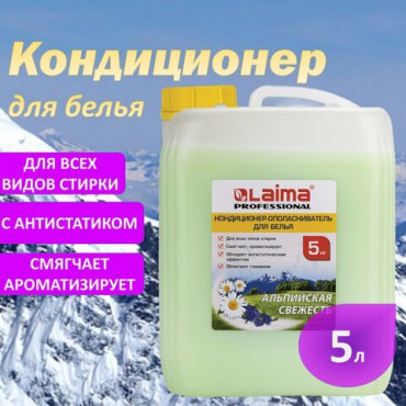 Кондиционер-ополаскиватель для белья 5 л LAIMA PROFESSIONAL, "Альпийская свежесть", 606374