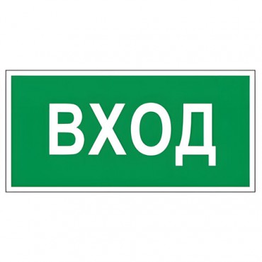 Знак вспомогательный "Вход", 300х150 мм, пленка самоклеящаяся, 610036/В30