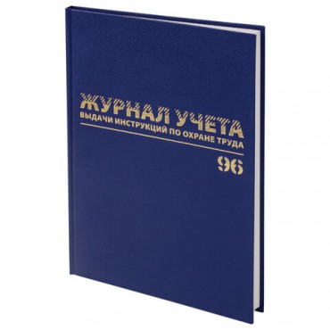 Журнал учёта выдачи инструкций по охране труда, 96 л., А4 200х290 мм, бумвинил, офсет, BRAUBERG, 130256