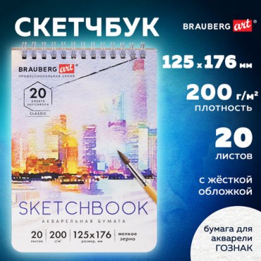 Скетчбук, акварельная бумага 200 г/м2, 125х176 мм, 20 л., гребень, твердая обложка, BRAUBERG ART, 112976