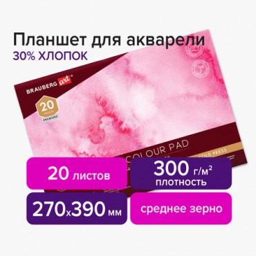 Планшет для акварели ХЛОПОК 30%, 300 г, 270х390 мм, склейка, 4 стороны, среднее зерно, 20 л., BRAUBERG ART PREMIERE, 113252