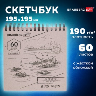 Скетчбук, белая бумага 190 г/м2, 195х195 мм, 60 л., гребень, твердая обложка, BRAUBERG ART CLASSIC, 113852