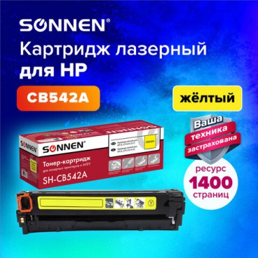 Картридж лазерный SONNEN (SH-CB542A) для HP CLJ CP1215/1515 ВЫСШЕЕ КАЧЕСТВО, желтый, 1400 страниц, 363956