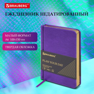 Ежедневник недатированный МАЛЫЙ ФОРМАТ 100x150 мм, А6, BRAUBERG "Iguana", под кожу,160 л., сиреневый, 114470