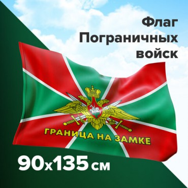 Флаг Пограничных войск России "ГРАНИЦА НА ЗАМКЕ" 90х135 см, полиэстер, STAFF, 550236