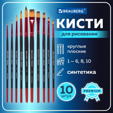 Кисти BRAUBERG PREMIUM, набор 10 шт. (синтетика, круглые № 1, 2, 3, 5, 8, плоские № 2, 4, 6, 8, 10), 201027