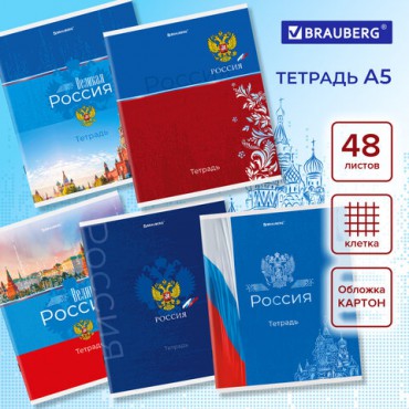 Тетрадь А5 48 л. BRAUBERG скоба, клетка, обложка картон, "Россия" (микс в спайке), 404362