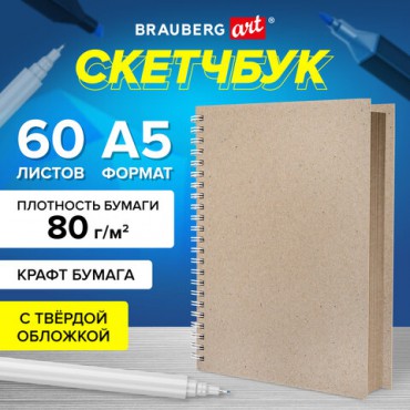 Скетчбук, крафт бумага 80 г/м2, 145х205 мм, 60 л., гребень, твердая обложка, BRAUBERG ART DEBUT, 115065