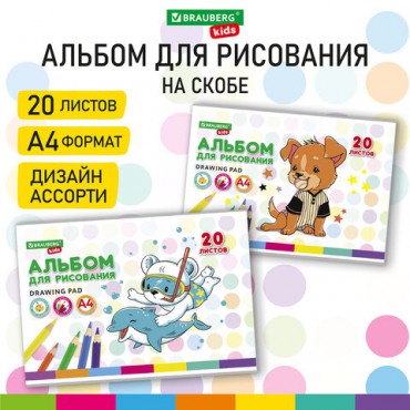 Альбом для рисования А4 20 л., скоба, обложка картон, BRAUBERG KIDS, 203х288 мм, "Пёсик", 106691