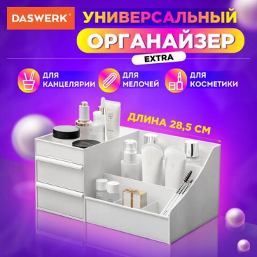 Органайзер для хранения косметики, канцтоваров, мелочей, EXTRA, 28,5х17,8*12,5 см, DASWERK, 608471