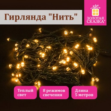 Электрогирлянда-нить комнатная "Стандарт" 5 м, 50 LED, теплый белый свет, 220 V, контроллер, ЗОЛОТАЯ СКАЗКА, 591343