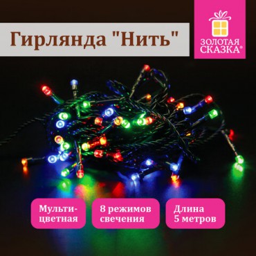 Электрогирлянда-нить комнатная "Стандарт" 5 м, 50 LED, мультицветная, 220 V, контроллер, ЗОЛОТАЯ СКАЗКА, 591345