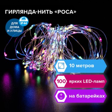 Электрогирлянда-нить уличная "Роса" 10 м, 100 LED, мультицветная, батарейки, контроллер, ЗОЛОТАЯ СКАЗКА, 591294