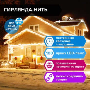 Электрогирлянда-нить уличная "Heavy Rain" 10 м, 100 LED, теплый белый, 220 V, ЗОЛОТАЯ СКАЗКА, 591295