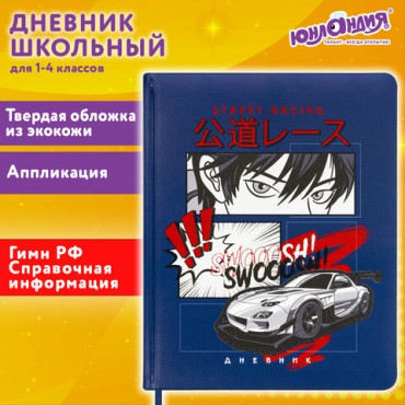 Дневник 1-4 класс 48 л., кожзам (твердая с поролоном), печать, аппликация, ЮНЛАНДИЯ, "Гонка!", 106214