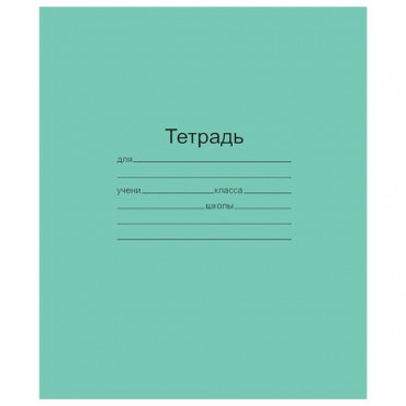 Тетрадь ЗЕЛЁНАЯ обложка 12 л., клетка с полями, офсет, "Маяк", Т5012Т2 5Г