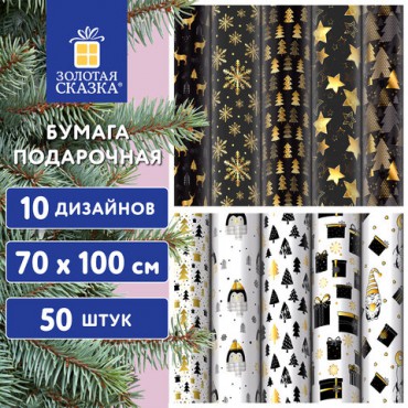 Бумага упаковочная подарочная новогодняя "Black.Gold.White", 70х100 см, 10 дизайнов ассорти, ЗОЛОТАЯ СКАЗКА, 592052