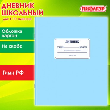 Дневник 1-11 класс 40 л., на скобе, ПИФАГОР, обложка картон, "Синий", 106579