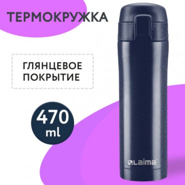 Термокружка с двойной стальной стенкой 470 мл, цвет благородный тёмно-синий металлик, LAIMA, 608821