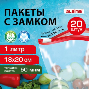 Пакеты для заморозки продуктов, 1 л, КОМПЛЕКТ 20 шт., с замком-застежкой (слайдер), LAIMA