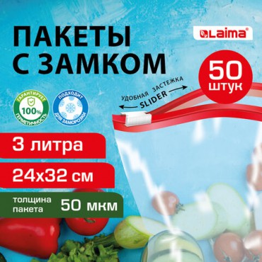 Пакеты для заморозки продуктов, 3 л, КОМПЛЕКТ 50 шт., с замком-застежкой (слайдер), LAIMA