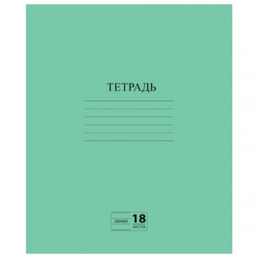 Тетрадь ЗЕЛЁНАЯ обложка 18 л., линия с полями, офсет №2 ЭКОНОМ, "ПИФАГОР", 104987