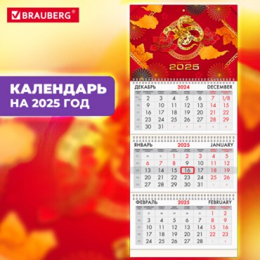 Календарь квартальный на 2025 г., 3 блока, 3 гребня, с бегунком, офсет, BRAUBERG, "Символ года восток", 116094