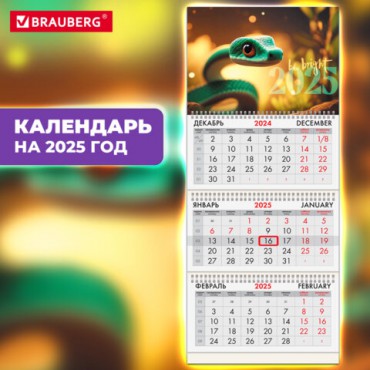 Календарь квартальный на 2025 г., 3 блока, 3 гребня, с бегунком, офсет, BRAUBERG, "Символ года на удачу", 116105