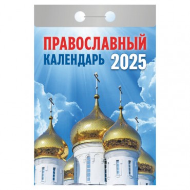 Отрывной календарь на 2025 г., "Православный", ОКГ0125
