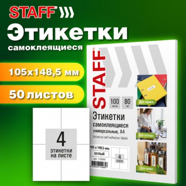 Этикетка самоклеящаяся 105х148,5 мм, 4 этикетки, белая, 80 г/м2, 50 листов, STAFF BASIC, 115644